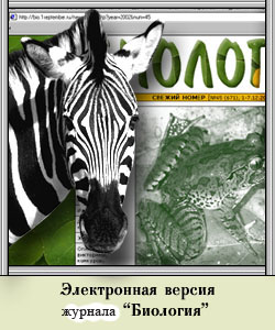 Сайт журнала биология. Газета по биологии. Журнал учителя биологии.